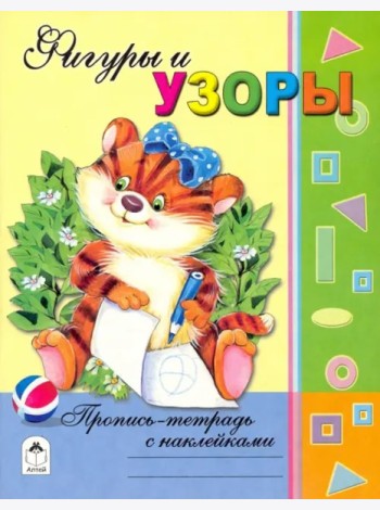 Фигуры и узоры (с наклейками)