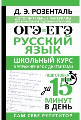 ОГЭ и ЕГЭ. Русский язык. Школьный курс в упражнениях с диктантами. Подготовка за 15 минут в день