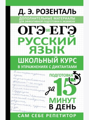 ОГЭ и ЕГЭ. Русский язык. Школьный курс в упражнениях с диктантами. Подготовка за 15 минут в день