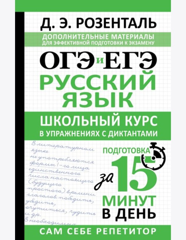 ОГЭ и ЕГЭ. Русский язык. Школьный курс в упражнениях с диктантами. Подготовка за 15 минут в день