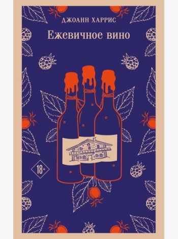 Ежевичное вино