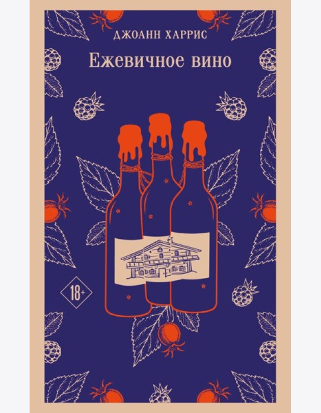 Ежевичное вино