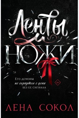 Ленты и ножи