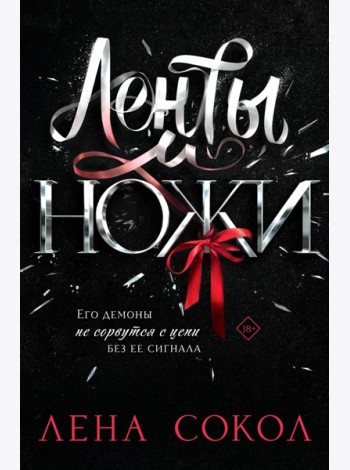 Ленты и ножи