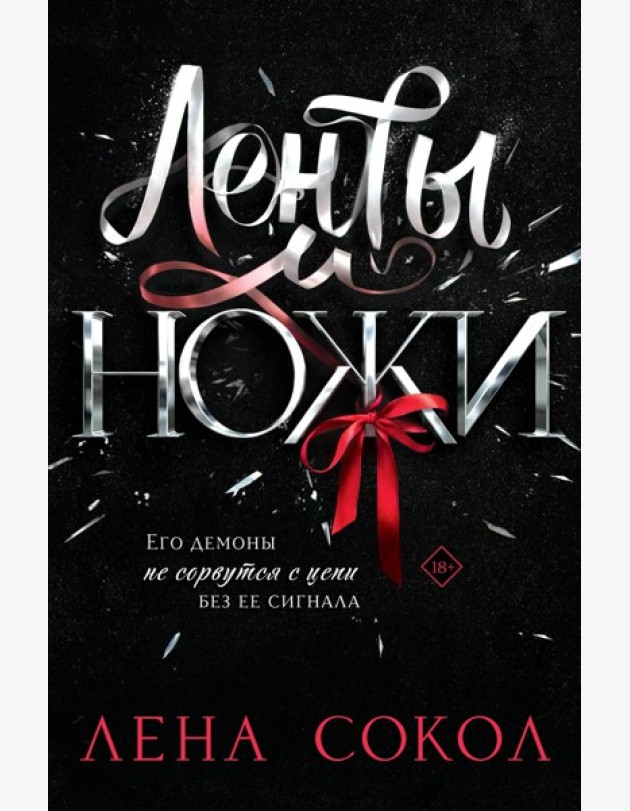 Ленты и ножи