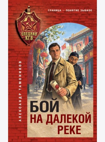 Бой на далекой реке