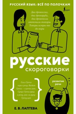 Русские скороговорки