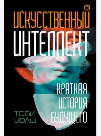 Искусственный интеллект: Краткая история будущего
