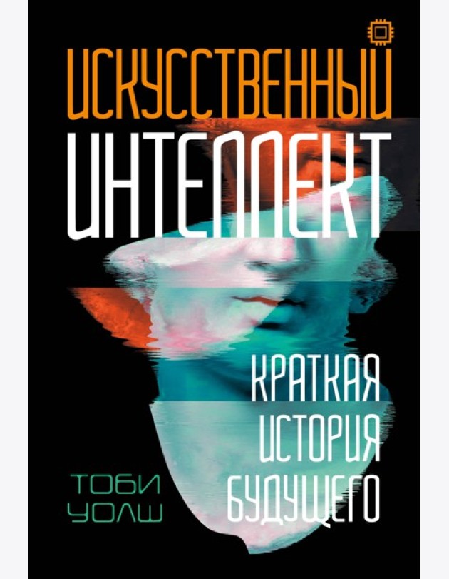 Искусственный интеллект: Краткая история будущего