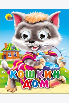 Кошкин дом (кошка с ведерком)