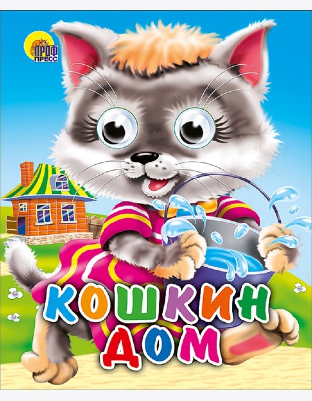 Кошкин дом (кошка с ведерком)