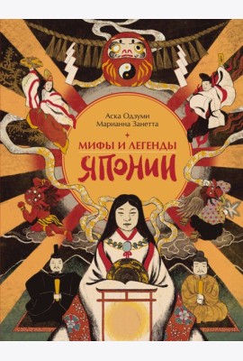 Мифы и легенды Японии