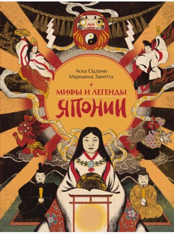 Мифы и легенды Японии