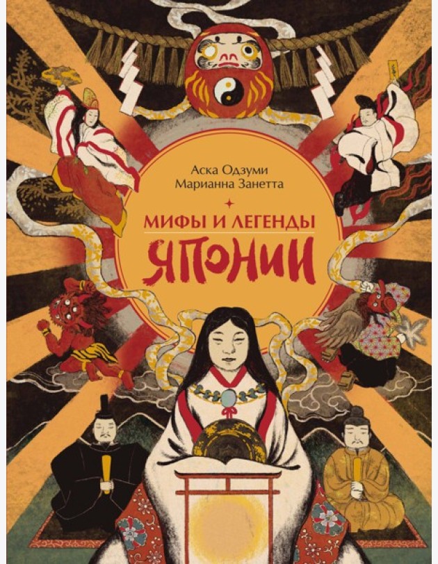 Мифы и легенды Японии