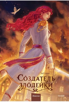 Создатель злодейки. Том 2