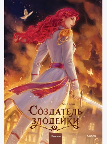 Создатель злодейки. Том 2