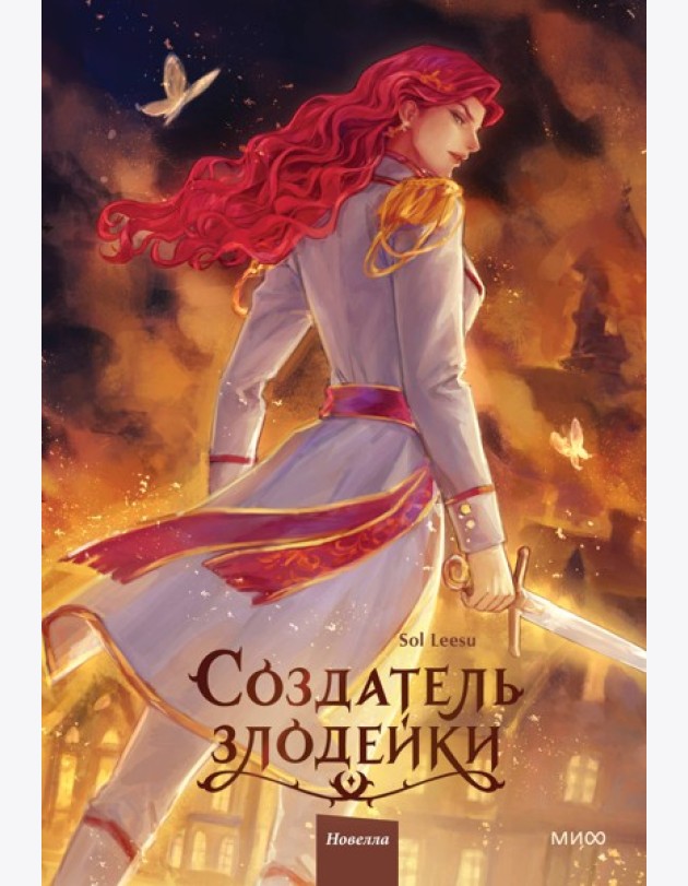 Создатель злодейки. Том 2