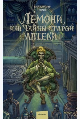 Лемони, или Тайны старой аптеки