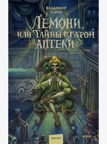 Лемони, или Тайны старой аптеки