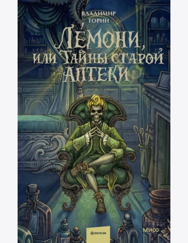 Лемони, или Тайны старой аптеки