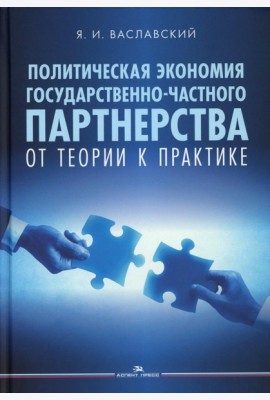 Политическая экономия государственно-частного партнерства: от теории к практике