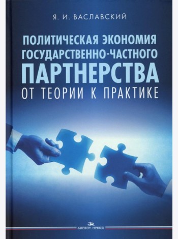 Политическая экономия государственно-частного партнерства: от теории к практике