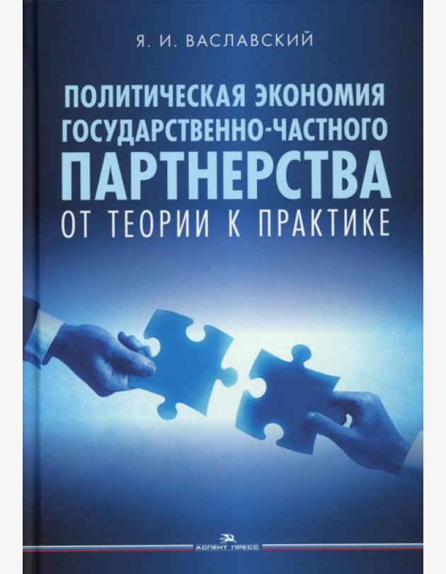 Политическая экономия государственно-частного партнерства: от теории к практике