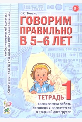 Говорим правильно в 5-6 лет. Тетрадь 1 взаимосвязи работы логопеда и воспитателя в старшей логогруппе