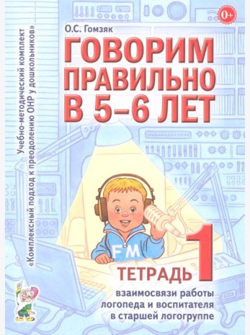 Говорим правильно в 5-6 лет. Тетрадь 1 взаимосвязи работы логопеда и воспитателя в старшей логогруппе