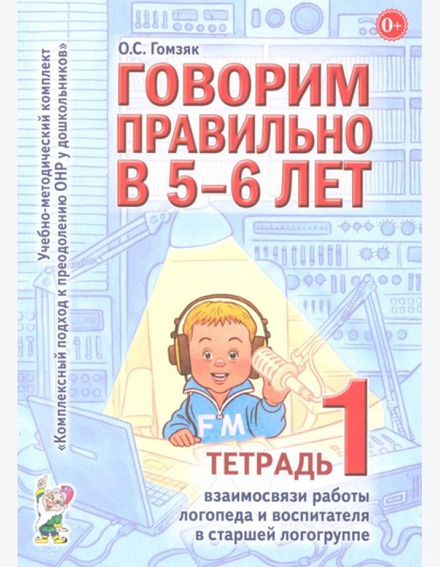 Говорим правильно в 5-6 лет. Тетрадь 1 взаимосвязи работы логопеда и воспитателя в старшей логогруппе