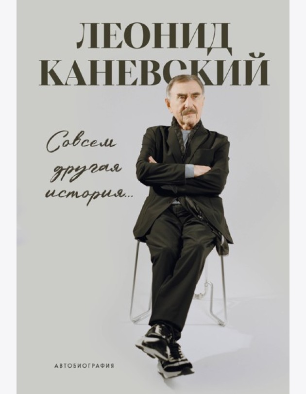 Совсем другая история... Автобиография Леонида Каневского