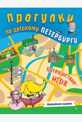 Прогулки по детскому Петербургу. Путешествие-игра