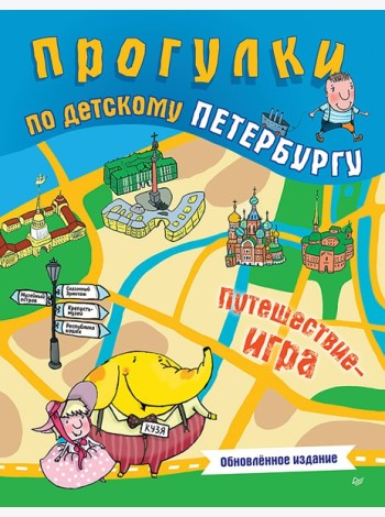 Прогулки по детскому Петербургу. Путешествие-игра