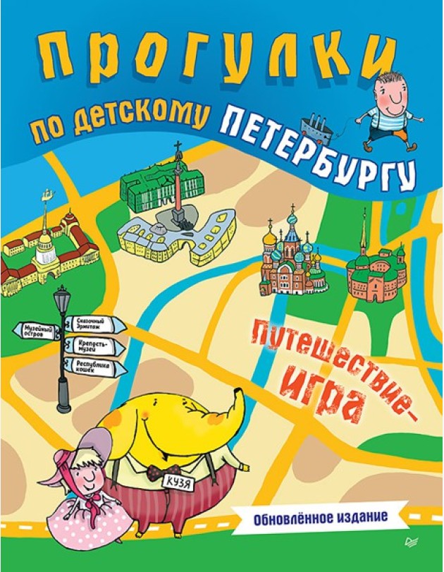 Прогулки по детскому Петербургу. Путешествие-игра
