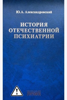История отечественной психиатрии. В одном томе
