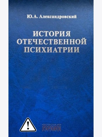 История отечественной психиатрии. В одном томе