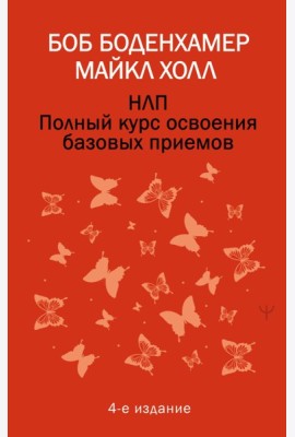 НЛП. Полный курс освоения базовых приемов. 4-е изд