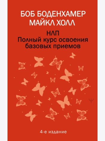НЛП. Полный курс освоения базовых приемов. 4-е изд
