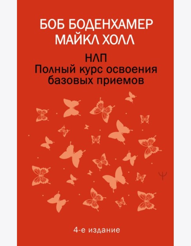 НЛП. Полный курс освоения базовых приемов. 4-е изд