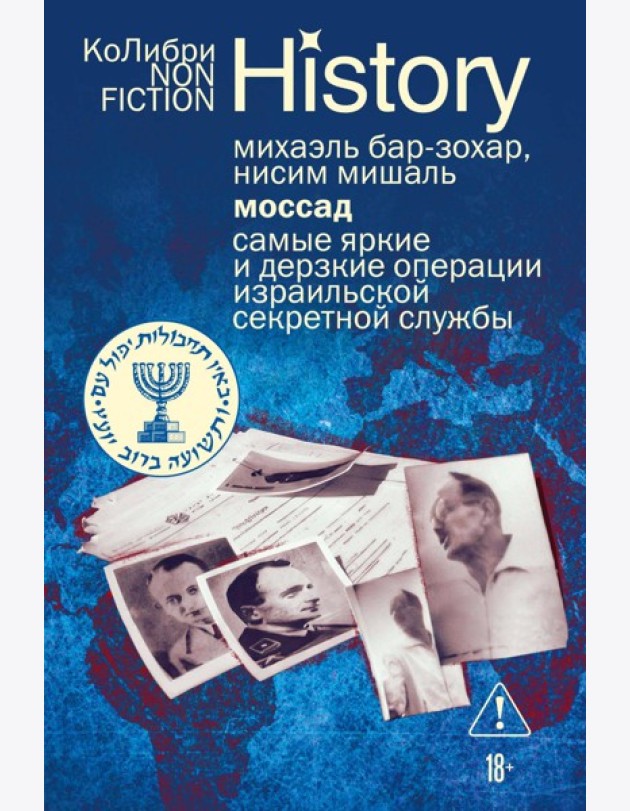 Моссад: Самые яркие и дерзкие операции израильской секретной службы (европокет)