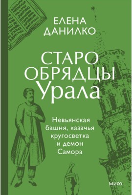 Старообрядцы Урала. Невьянская башня, казачья кругосветка и демон Самора