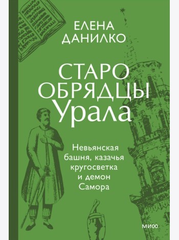 Старообрядцы Урала. Невьянская башня, казачья кругосветка и демон Самора