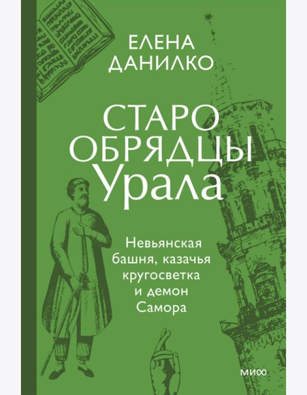 Старообрядцы Урала. Невьянская башня, казачья кругосветка и демон Самора