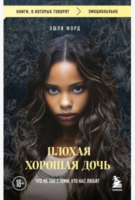 Плохая хорошая дочь. Что не так с теми, кто нас любит (покет)