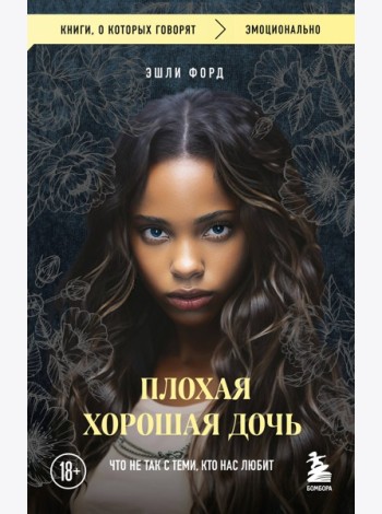 Плохая хорошая дочь. Что не так с теми, кто нас любит (покет)