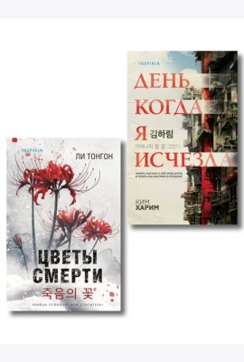 Комплект из 2 книг (Цветы смерти; День, когда я исчезла) (формат клатчбук)