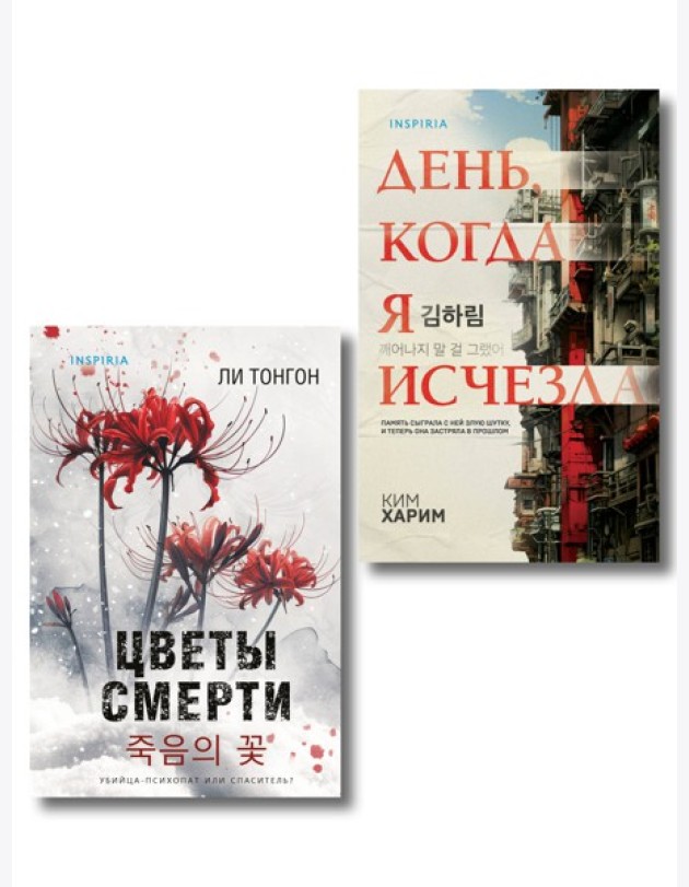 Комплект из 2 книг (Цветы смерти; День, когда я исчезла) (формат клатчбук)