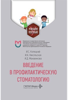 Введение в профилактическую стоматологию: Учебное пособие