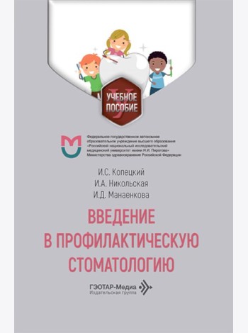 Введение в профилактическую стоматологию: Учебное пособие