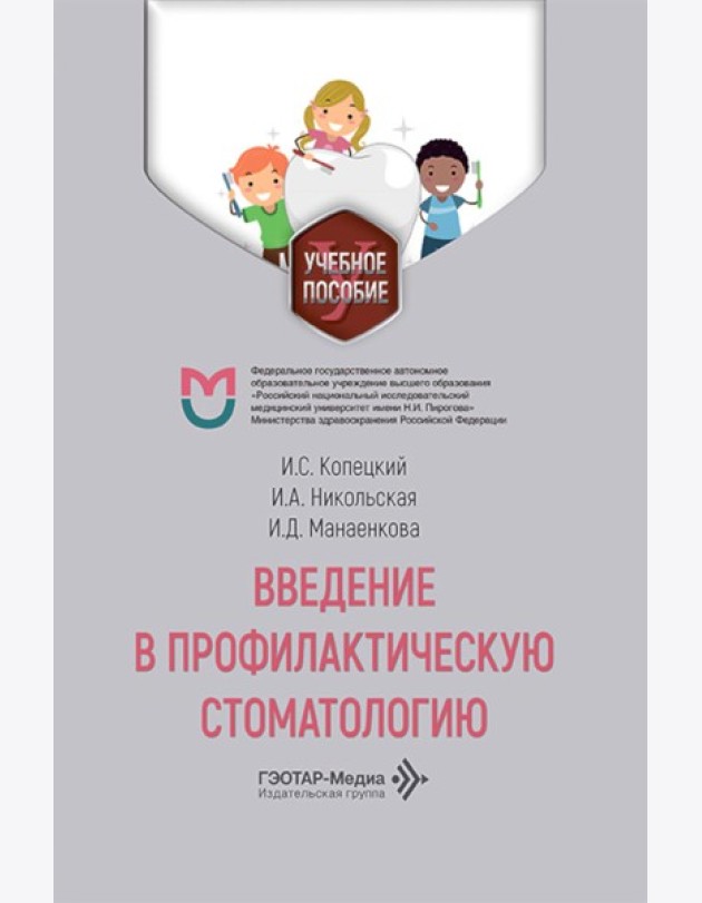 Введение в профилактическую стоматологию: Учебное пособие